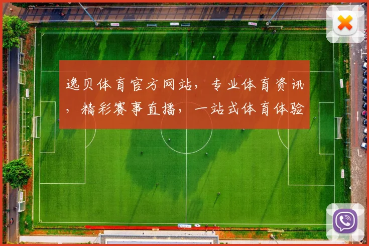 逸贝体育官方网站，专业体育资讯，精彩赛事直播，一站式体育体验平台，不容错过