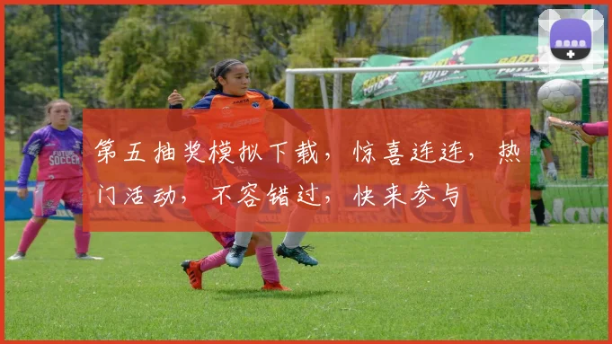 第五抽奖模拟下载，惊喜连连，热门活动，不容错过，快来参与