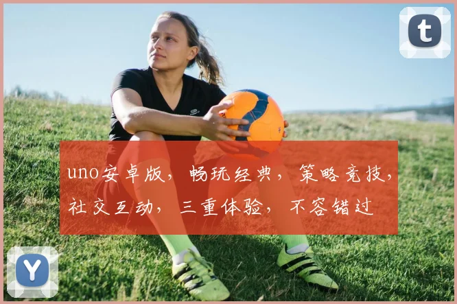 uno安卓版，畅玩经典，策略竞技，社交互动，三重体验，不容错过