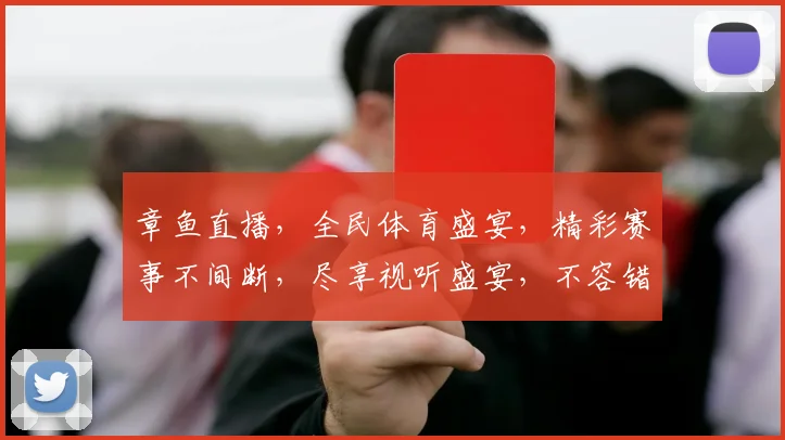 章鱼直播，全民体育盛宴，精彩赛事不间断，尽享视听盛宴，不容错过