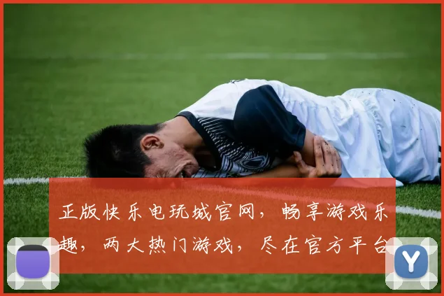 正版快乐电玩城官网，畅享游戏乐趣，两大热门游戏，尽在官方平台逗逗乐逗逗赢