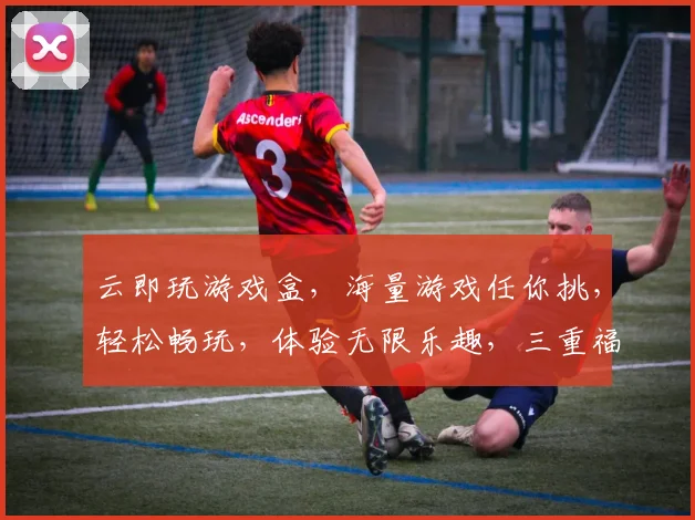 云即玩游戏盒，海量游戏任你挑，轻松畅玩，体验无限乐趣，三重福利等你来