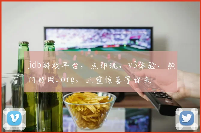 jdb游戏平台，点即玩，v3体验，热门好网.org，三重惊喜等你来