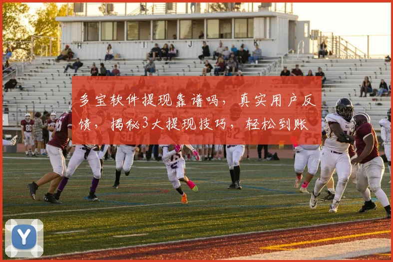 多宝软件提现靠谱吗，真实用户反馈，揭秘3大提现技巧，轻松到账