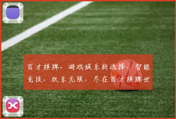 百才棋牌，游戏娱乐新选择，智能竞技，欢乐无限，尽在百才棋牌世界