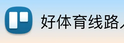 好体育线路入口 Logo